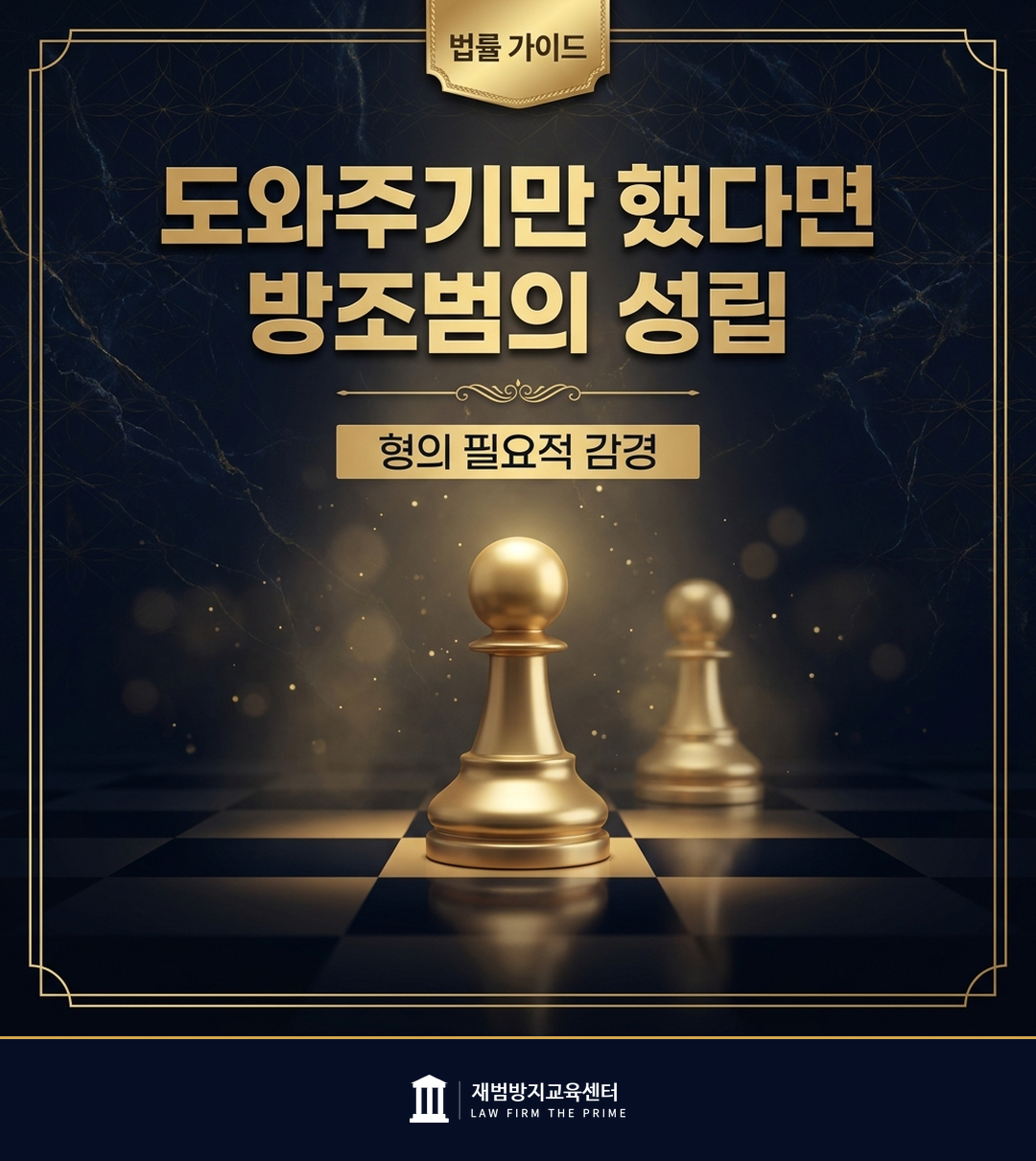 방조범의 성립과 형의 감경을 설명하는 법률 인포그래픽