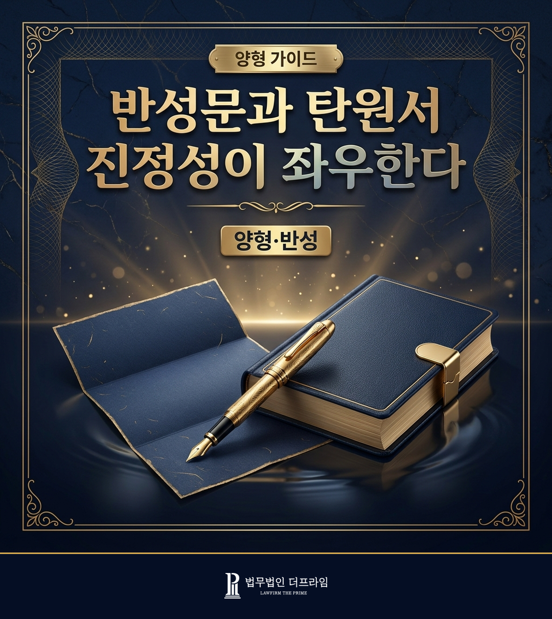 반성문과 탄원서가 양형에 미치는 영향을 설명하는 법률 인포그래픽