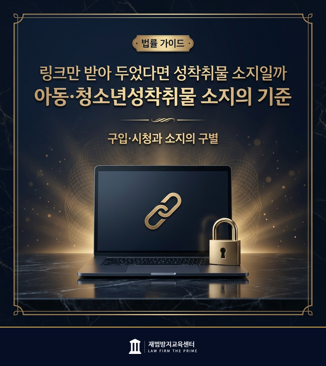 아동·청소년성착취물 소지의 판단 기준을 설명하는 법률 인포그래픽