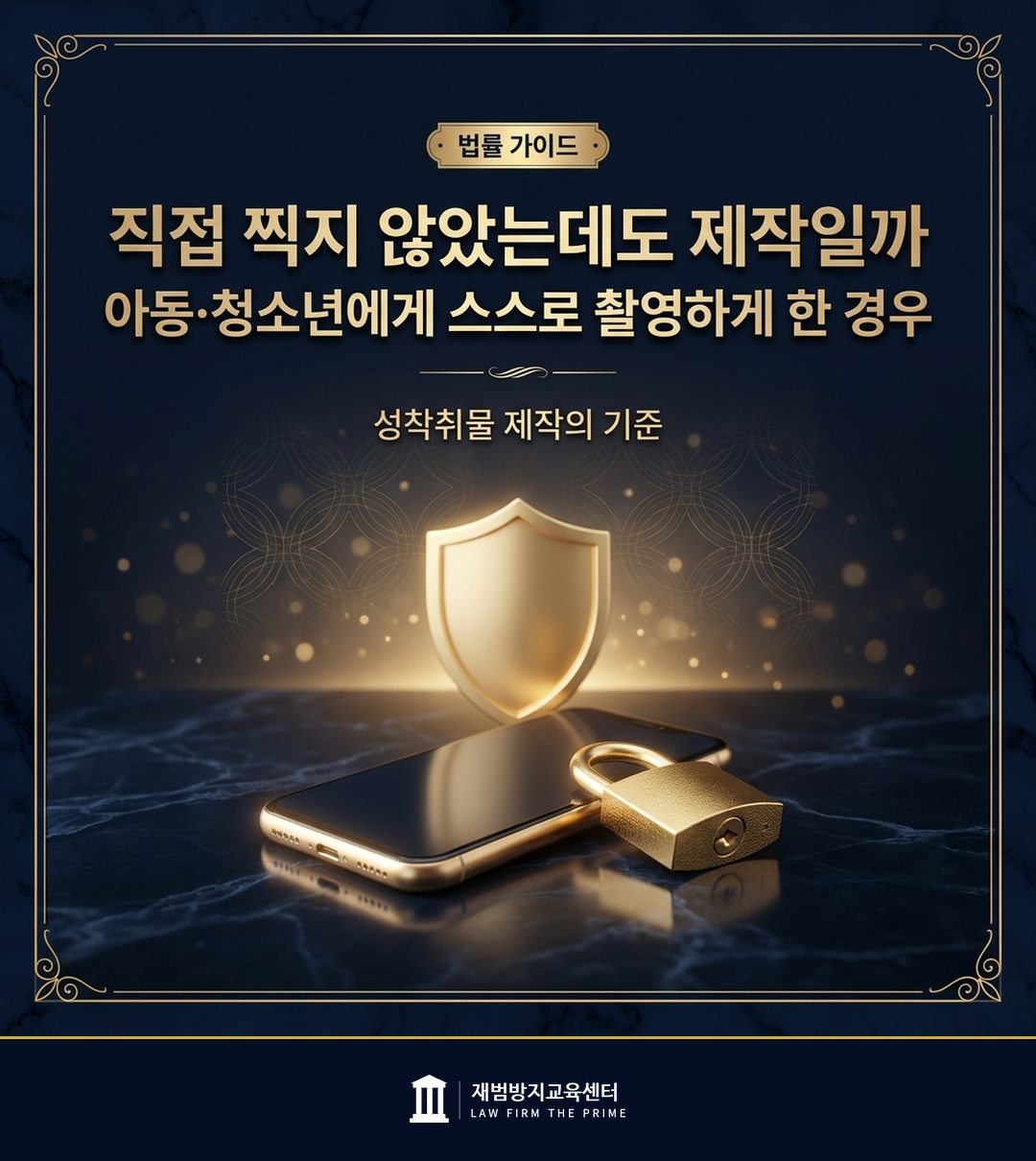 아동·청소년성착취물 제작의 판단 기준을 설명하는 법률 인포그래픽