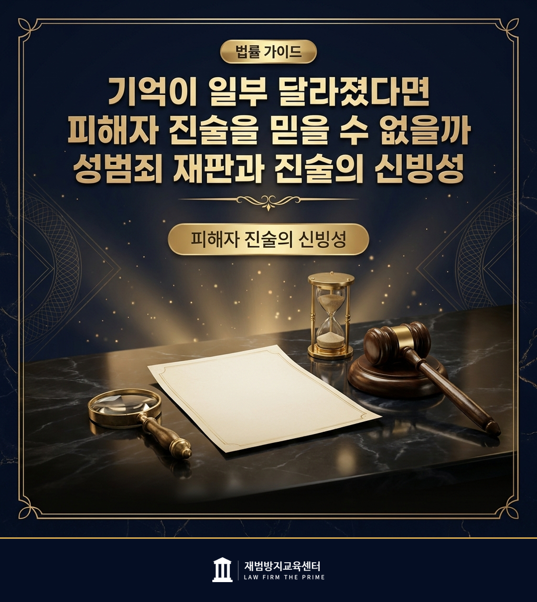 성범죄 재판에서 피해자 진술의 신빙성 판단을 설명하는 법률 인포그래픽