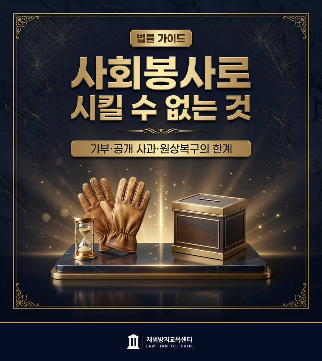 사회봉사명령으로 명할 수 없는 내용의 한계를 설명하는 법률 인포그래픽