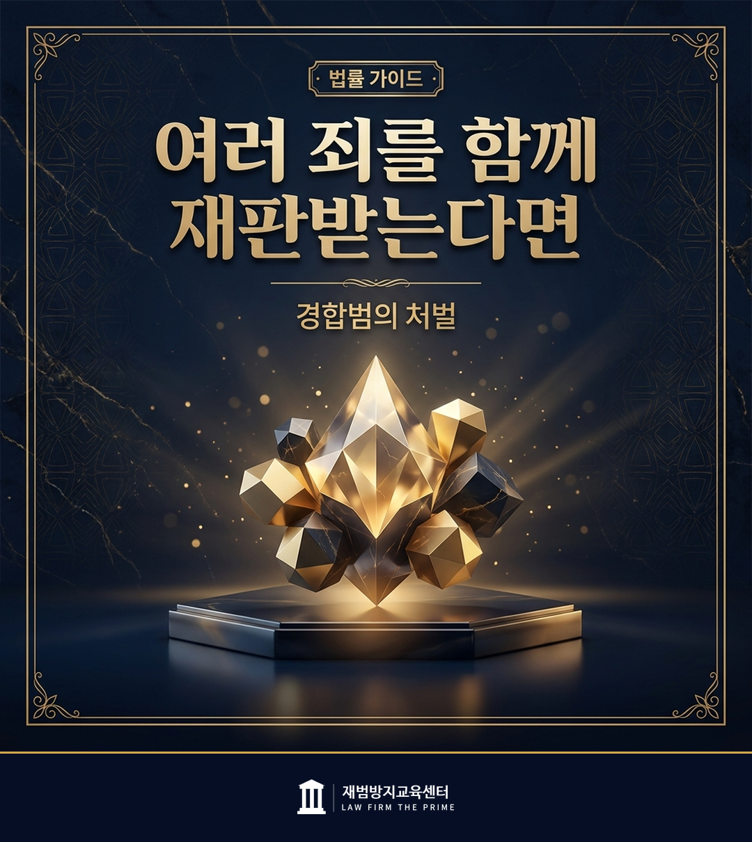 경합범의 처벌 기준을 설명하는 법률 인포그래픽