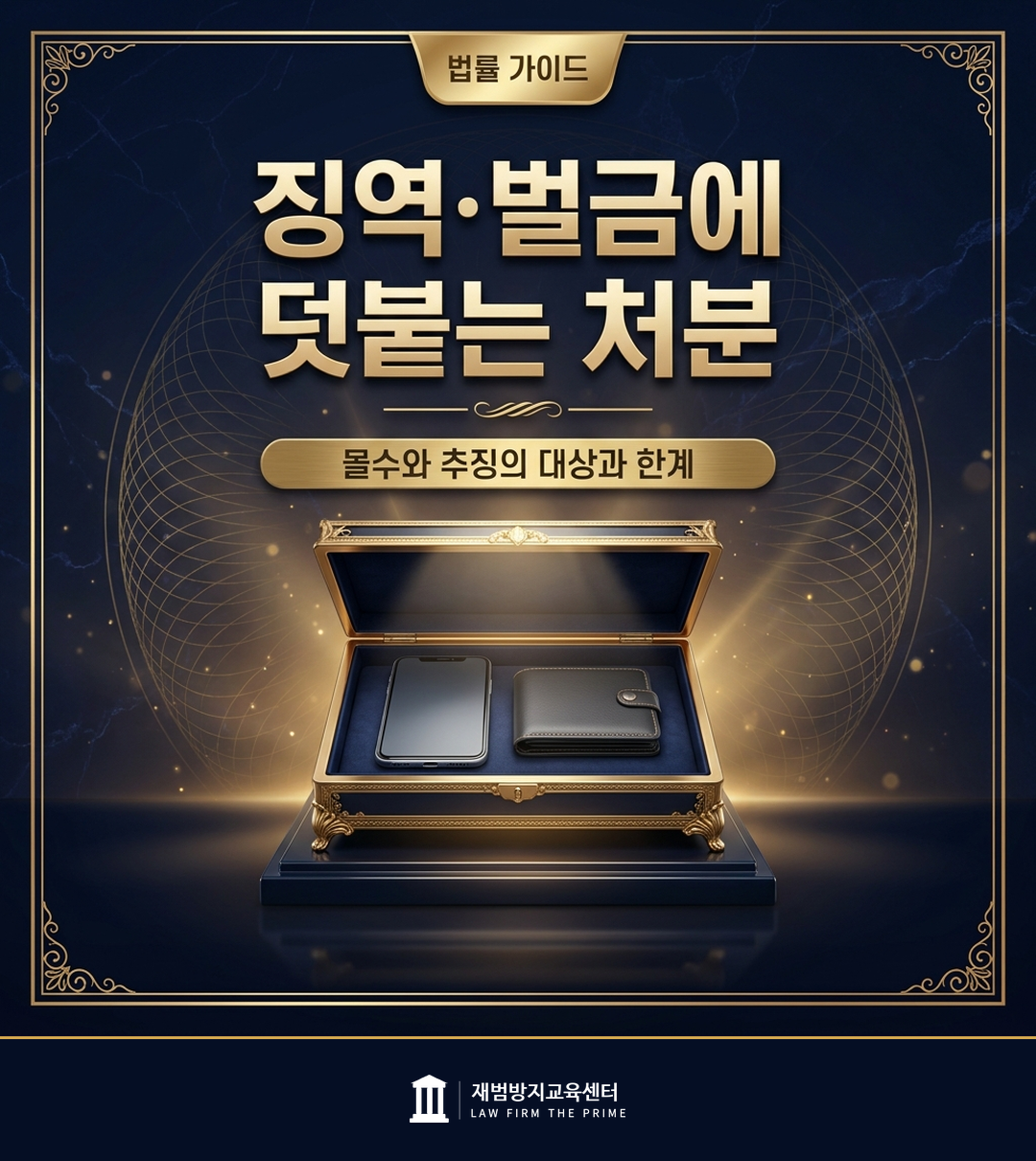 몰수와 추징의 대상과 한계를 설명하는 법률 인포그래픽