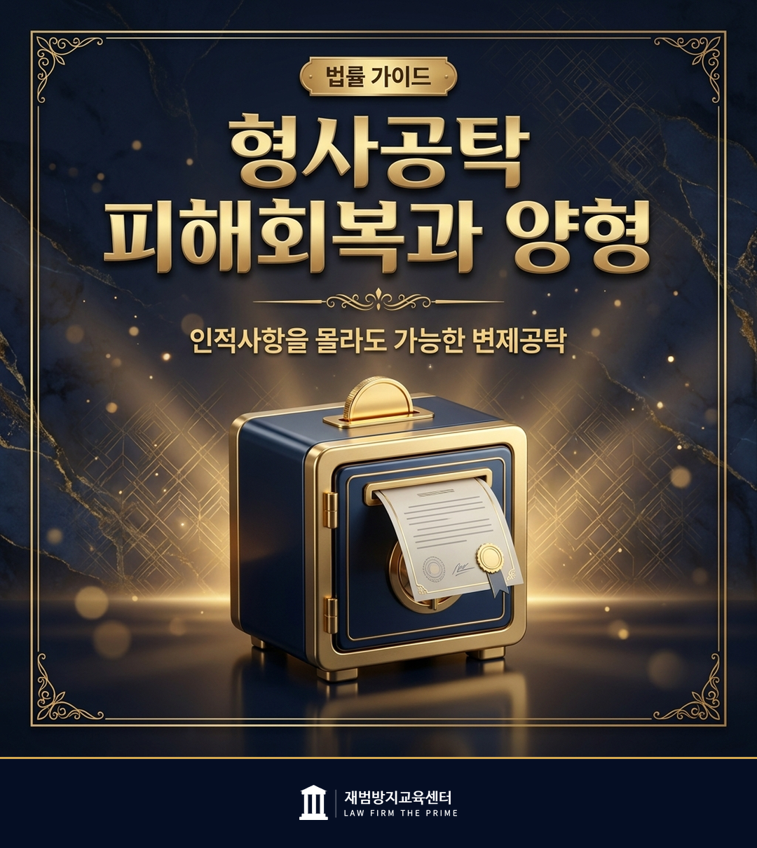 형사공탁과 피해 회복, 양형의 관계를 설명하는 법률 인포그래픽