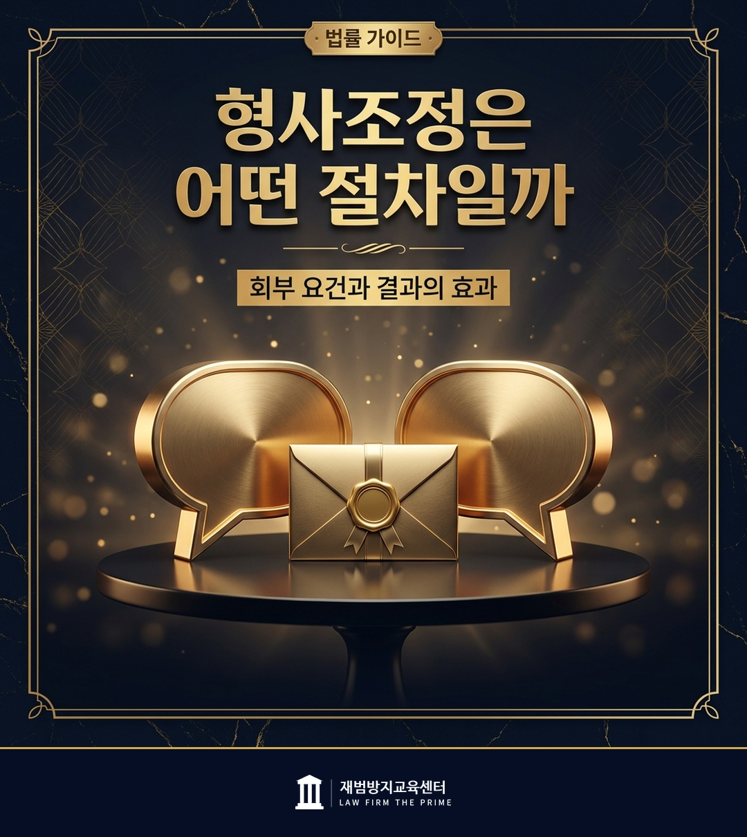 형사조정의 회부 요건과 결과의 효과를 설명하는 법률 인포그래픽