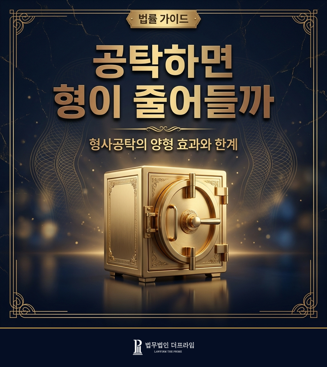 형사공탁의 양형 효과와 한계를 설명하는 법률 인포그래픽