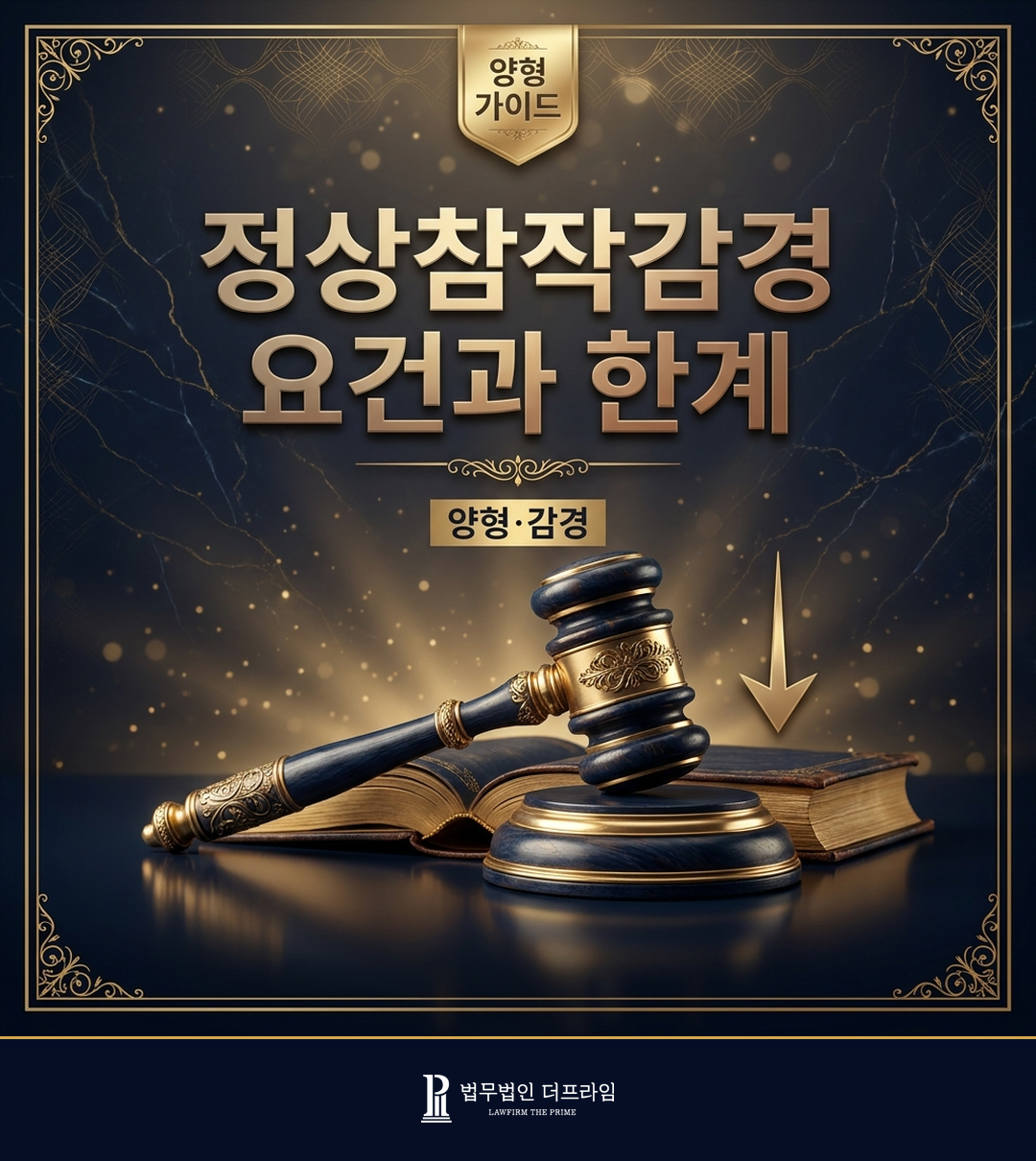 정상참작감경의 요건과 한계를 설명하는 법률 인포그래픽