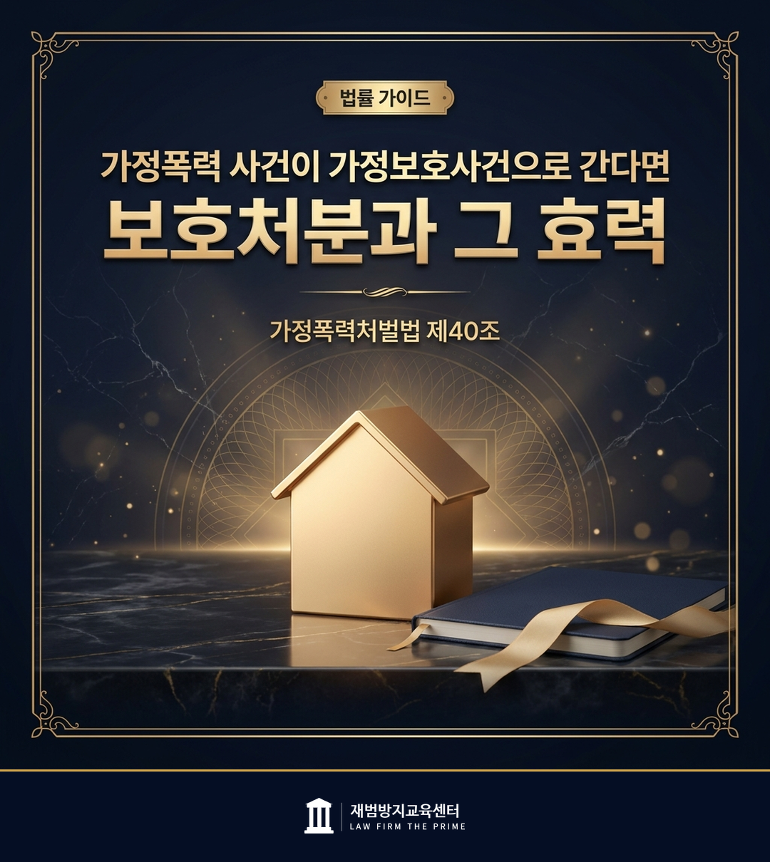 가정보호사건의 처리와 보호처분의 효력을 설명하는 법률 인포그래픽