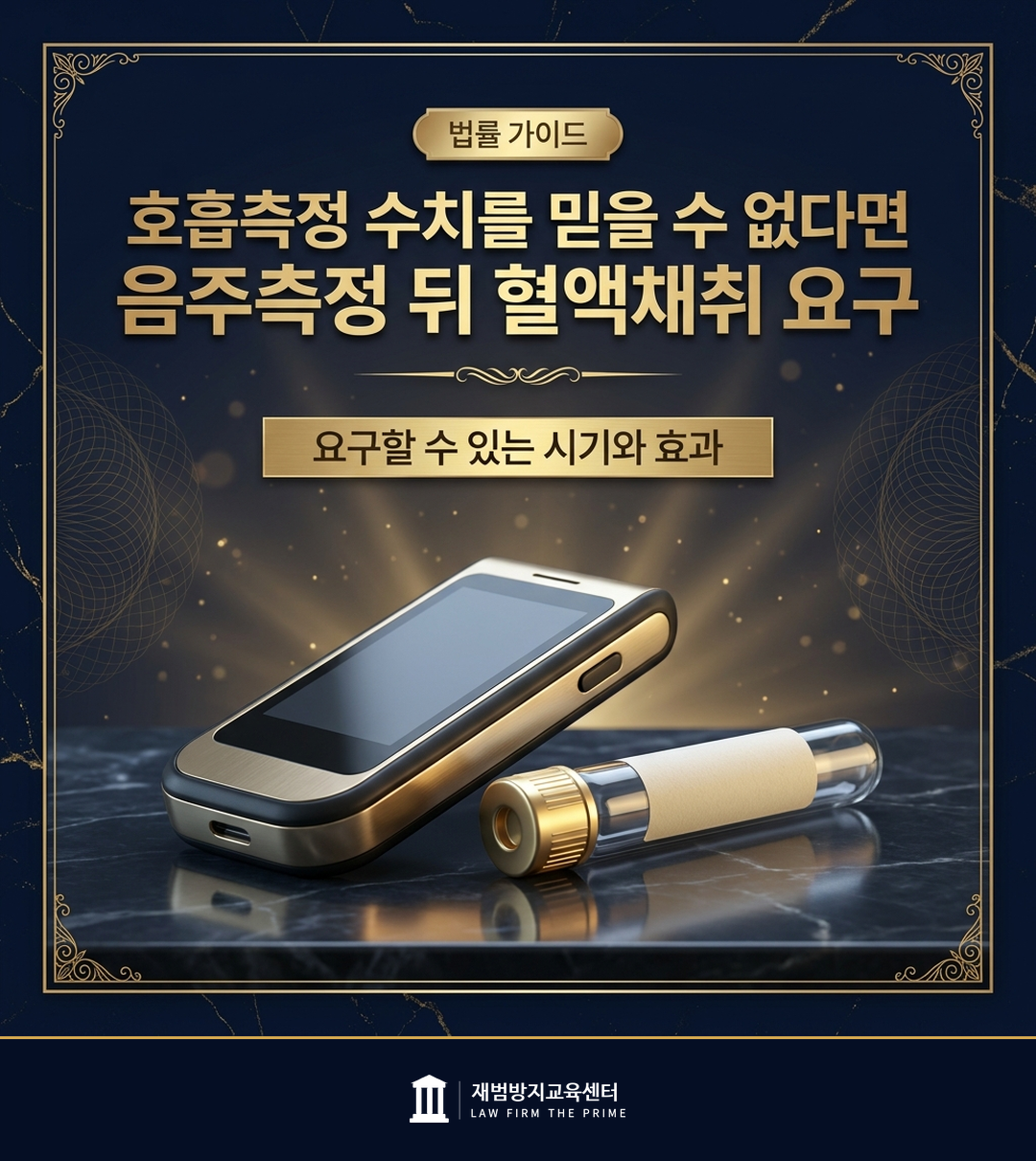 음주측정 뒤 혈액채취를 요구할 수 있는 시기와 효과를 설명하는 법률 인포그래픽