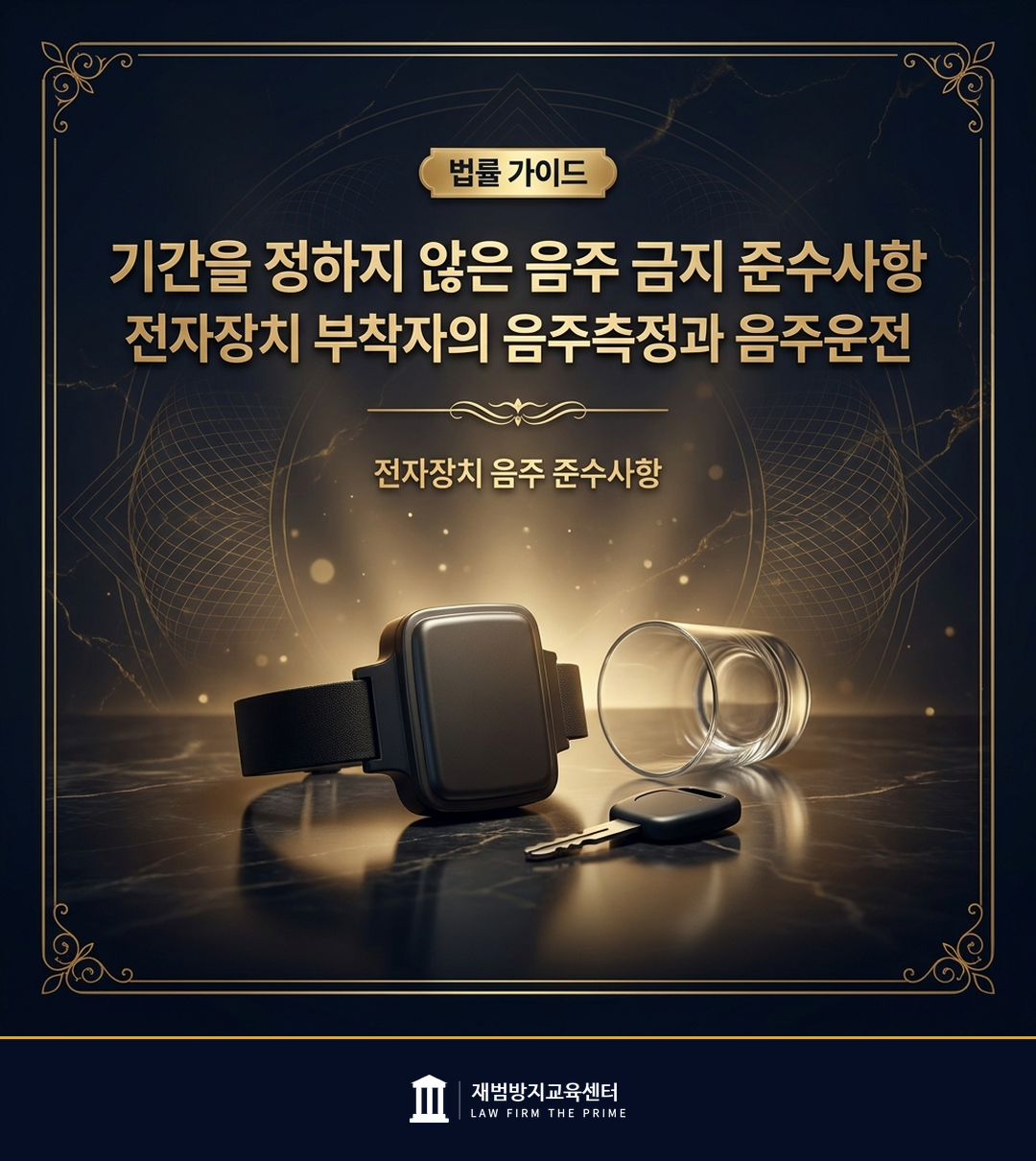 전자장치 부착자의 음주 금지 준수사항과 음주측정을 설명하는 법률 인포그래픽