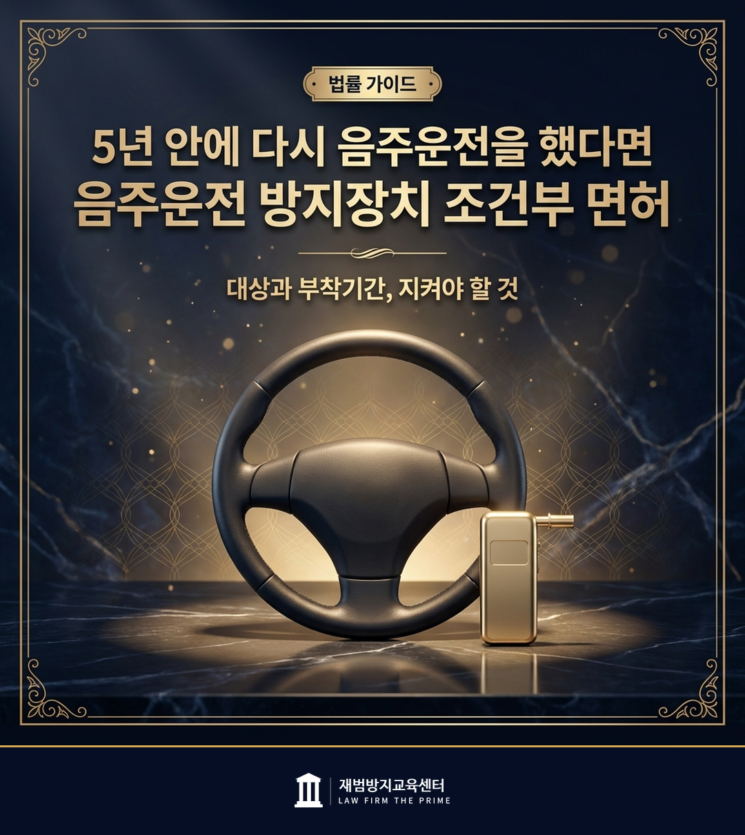 음주운전 방지장치 부착 조건부 운전면허의 대상과 준수사항을 설명하는 법률 인포그래픽