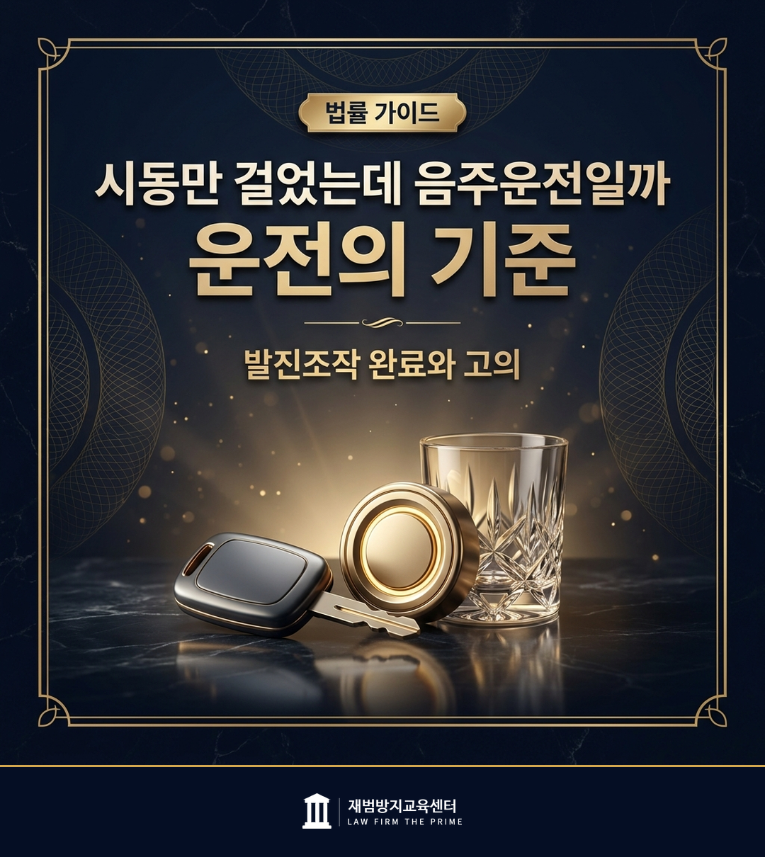 음주운전에서 운전의 의미와 판단 기준을 설명하는 법률 인포그래픽