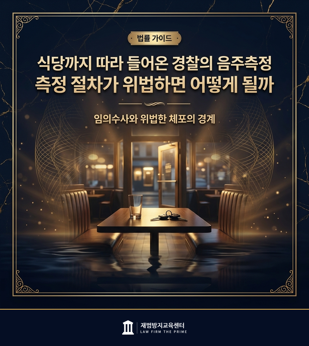 음주측정 절차의 적법성과 증거능력을 설명하는 법률 인포그래픽