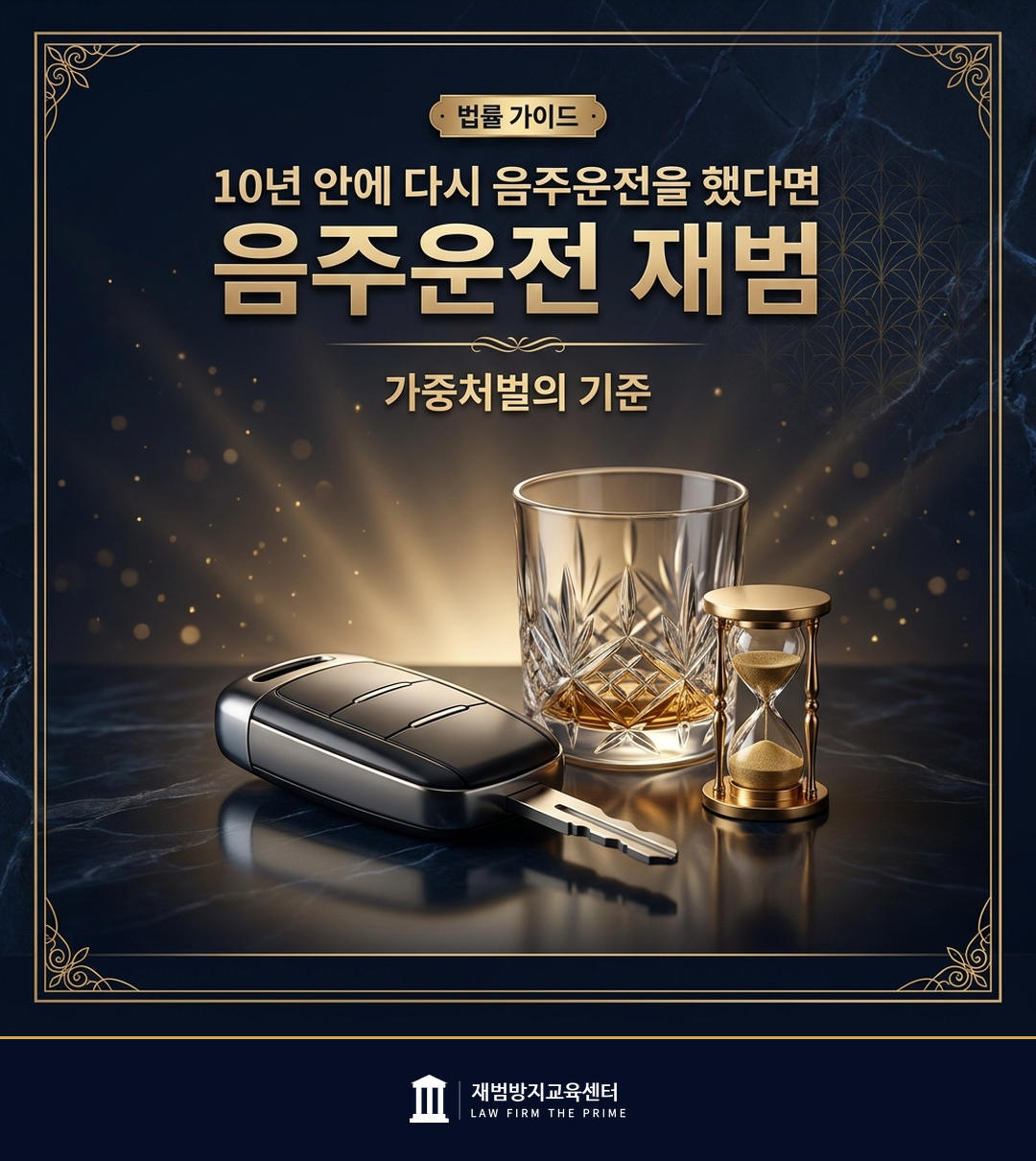 음주운전 재범 가중처벌의 10년 기준을 설명하는 법률 인포그래픽