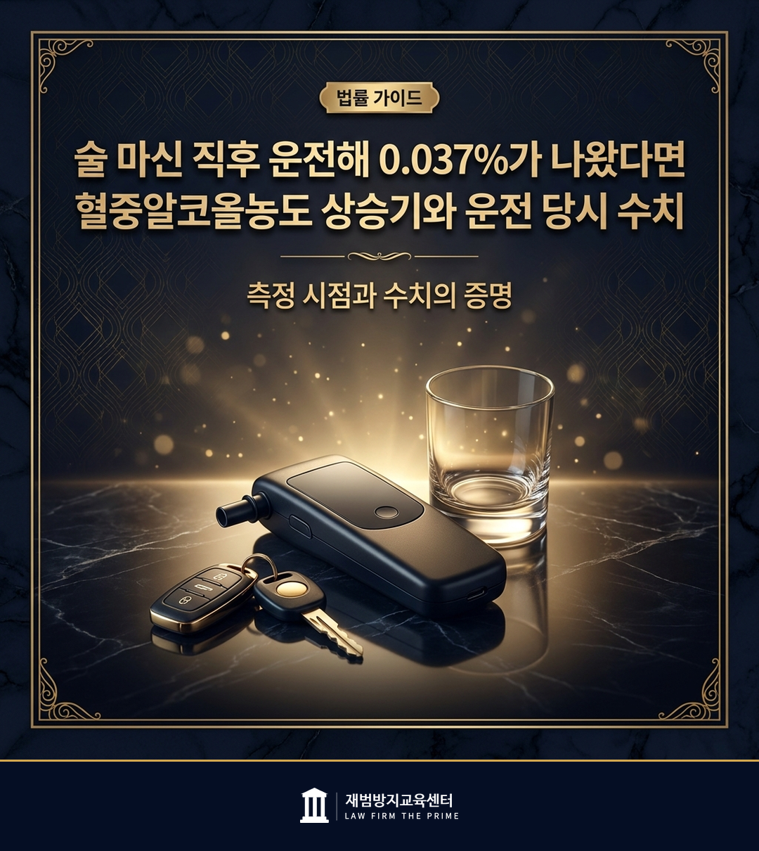 혈중알코올농도 상승기와 운전 당시 수치의 증명을 설명하는 법률 인포그래픽