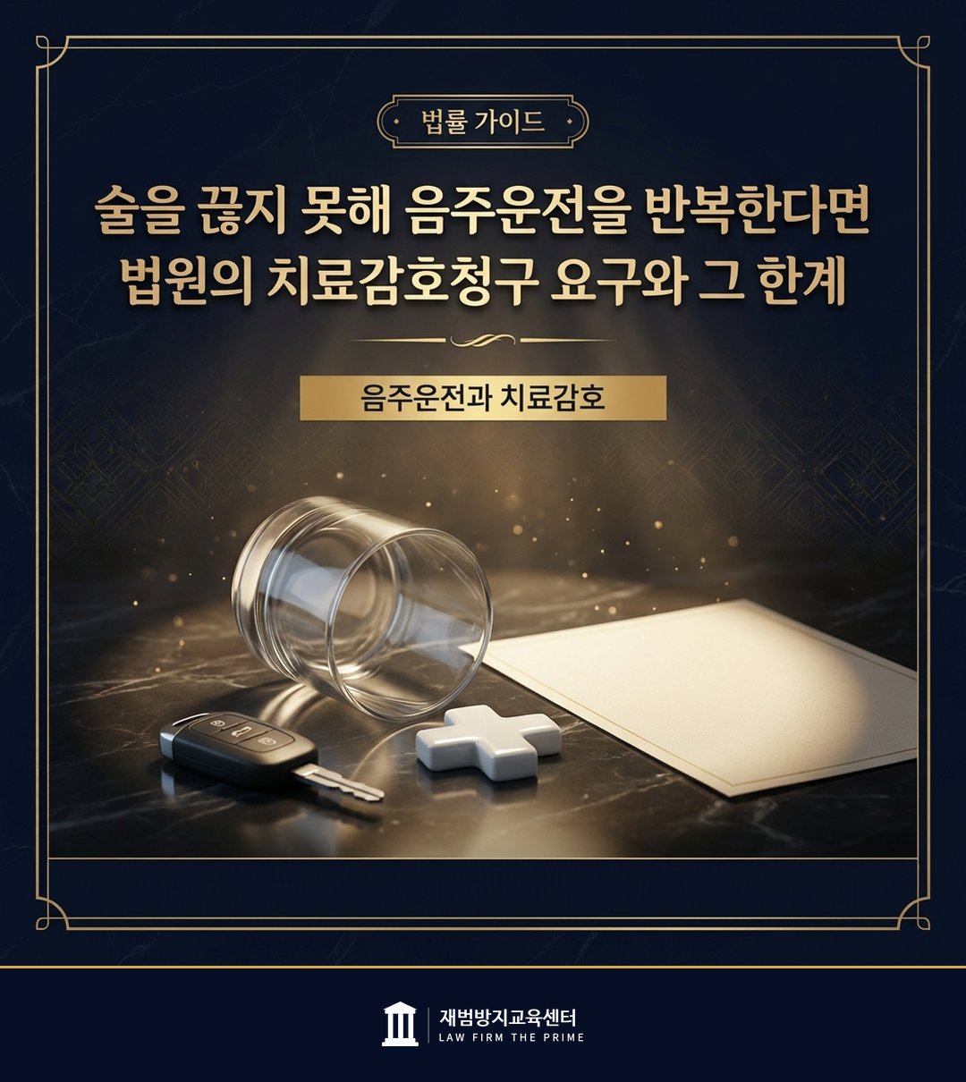 음주운전 재범과 치료감호청구 요구를 설명하는 법률 인포그래픽