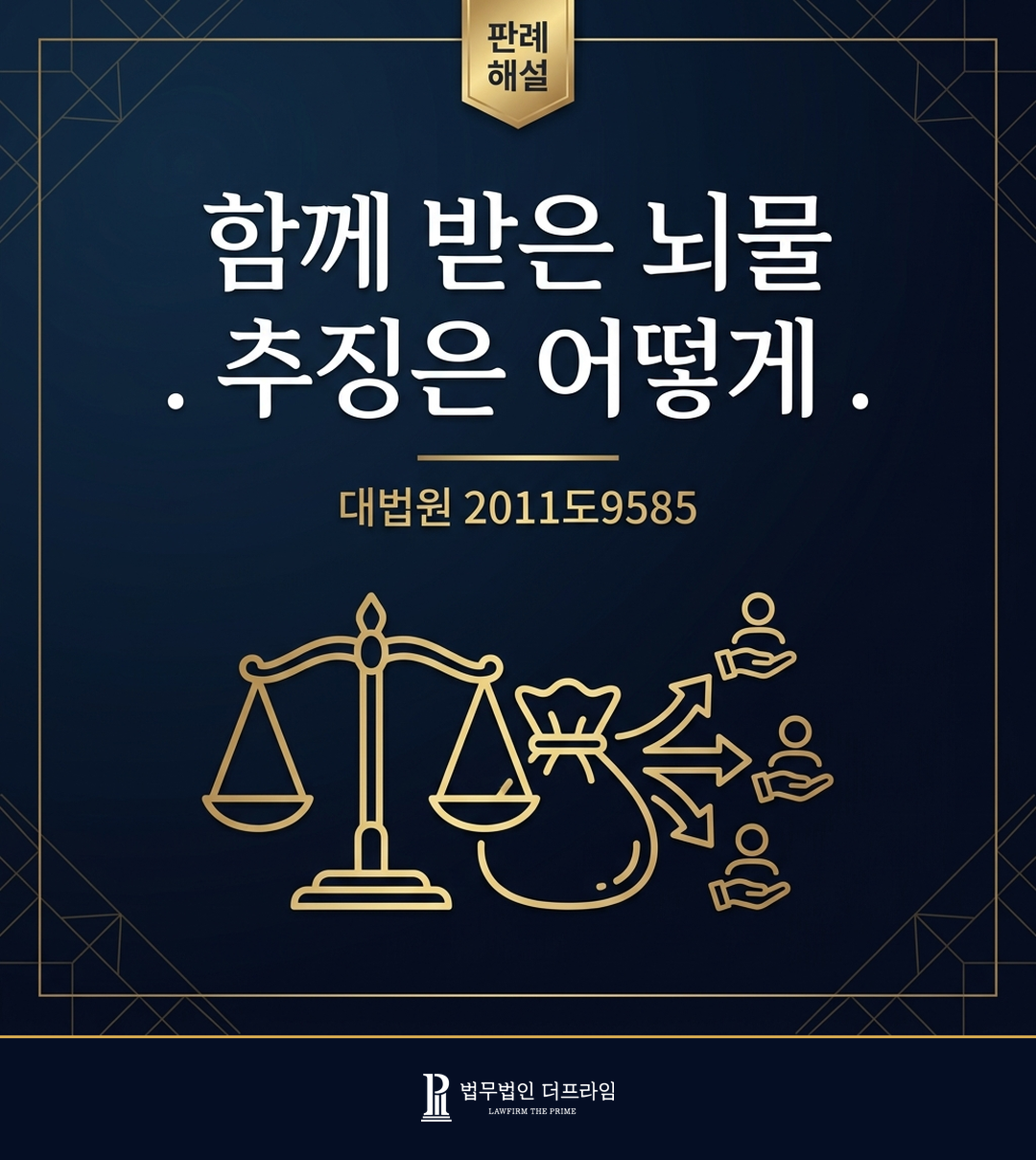 함께 받은 뇌물, 추징은 어떻게 - 공동수수 뇌물 추징 판례 해설(2011도9585)