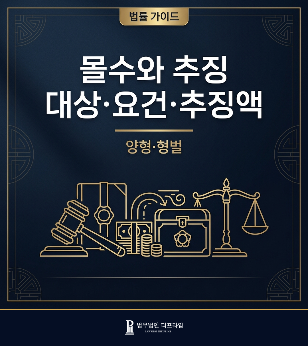 몰수와 추징 대상·요건·추징액 - 양형·형벌 법률 가이드