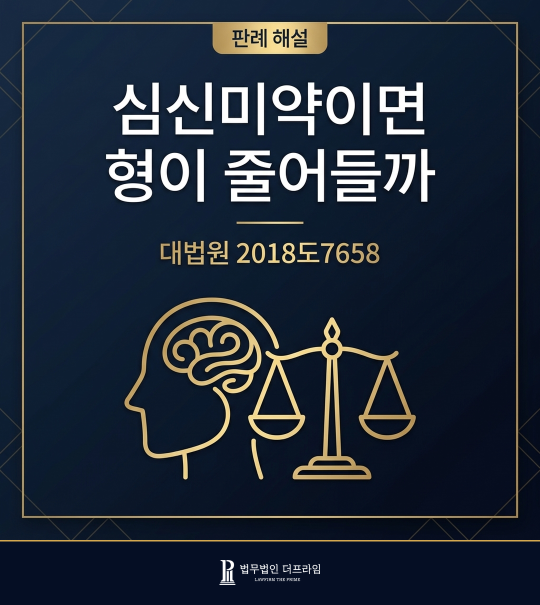 심신미약이면 형이 줄어들까 - 심신장애 판단기준 판례 해설(2018도7658)