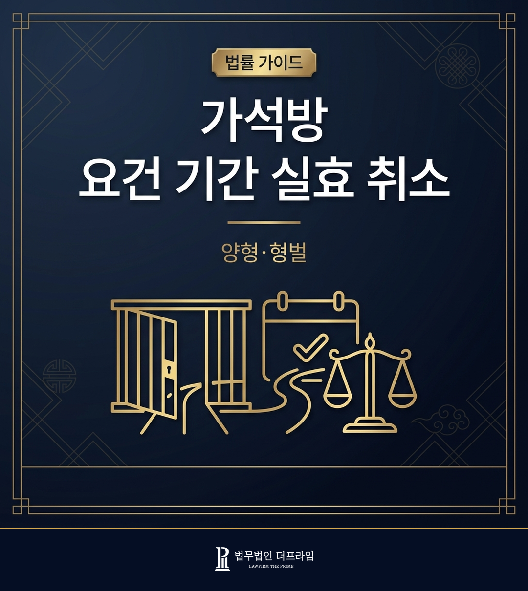 가석방 요건·기간·실효·취소 - 양형·형벌 법률 가이드
