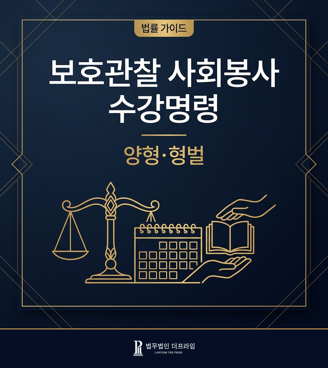 보호관찰·사회봉사·수강명령 - 양형·형벌 법률 가이드