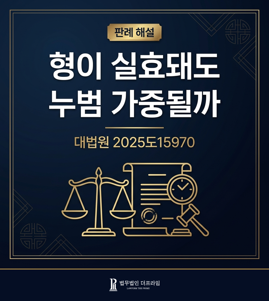형이 실효되면 누범이 아니다? - 전과 실효와 누범 가중 판례 해설(2025도15970)