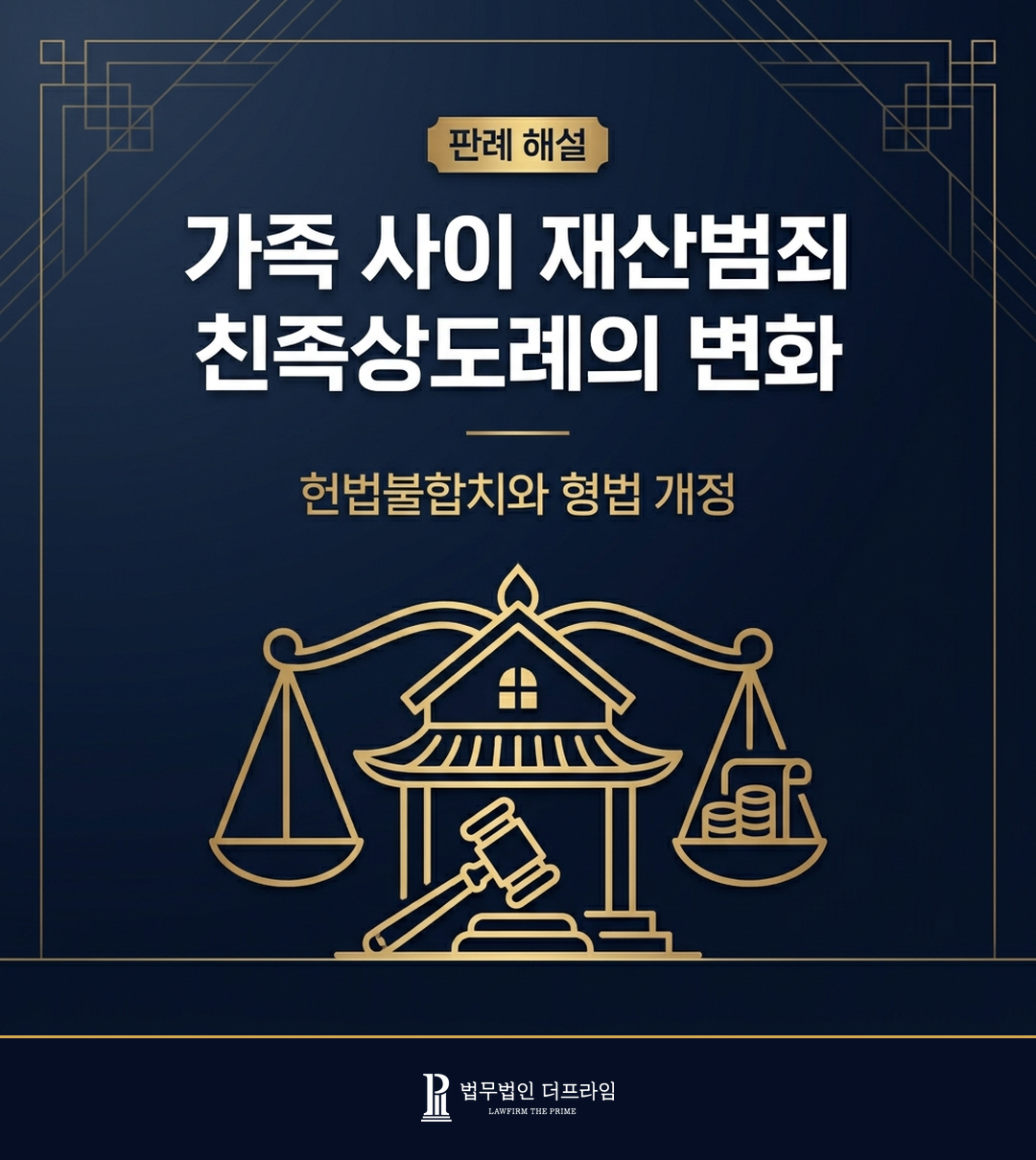 가족 사이 재산범죄 친족상도례의 변화 - 형 면제에서 친고죄로 판례 해설