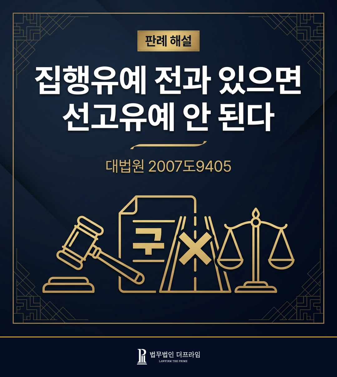 집행유예 전과 있으면 선고유예 안 된다 - 선고유예 결격사유 판례 해설(2007도9405)