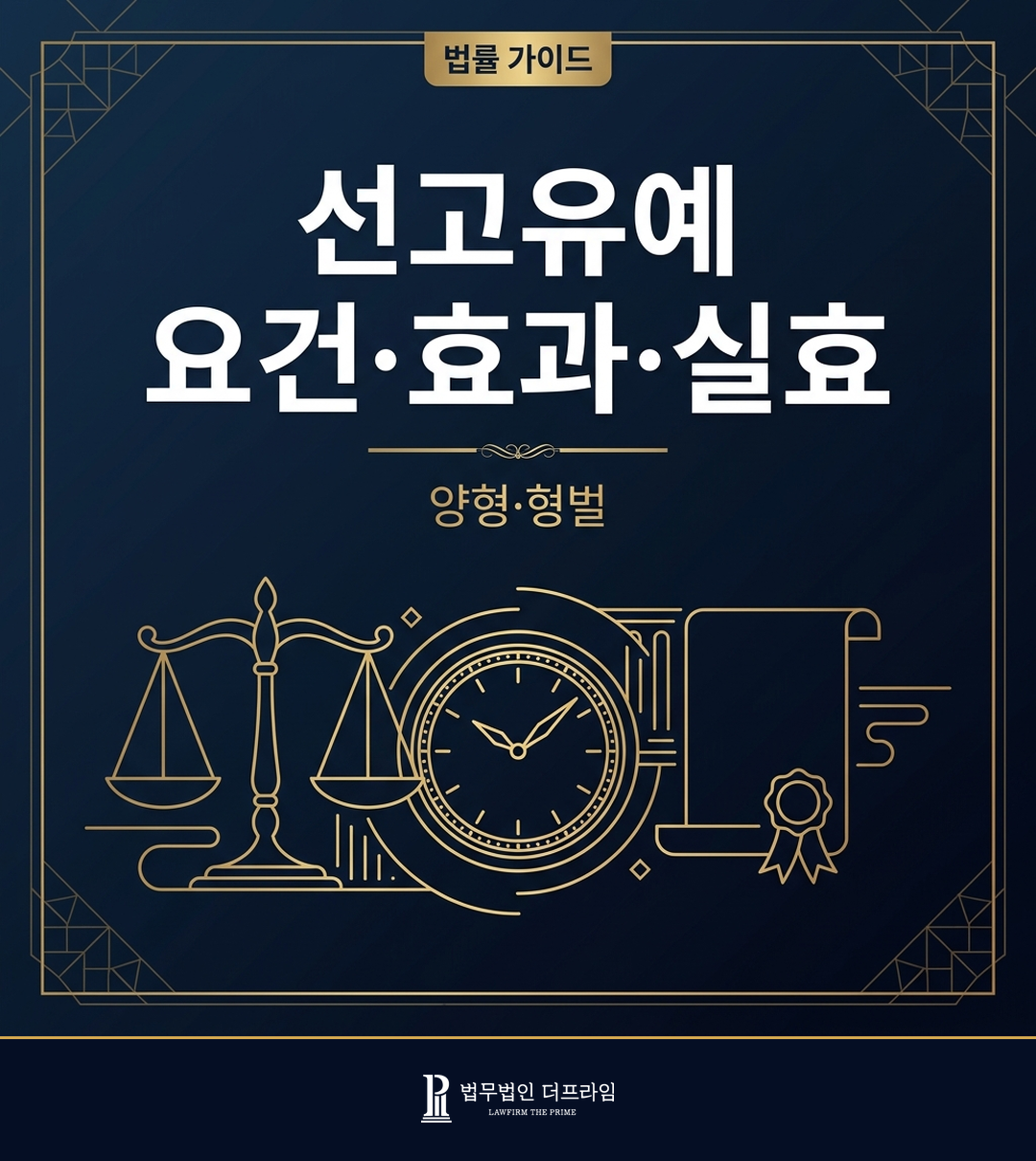 선고유예 요건·효과·실효 - 양형·형벌 법률 가이드