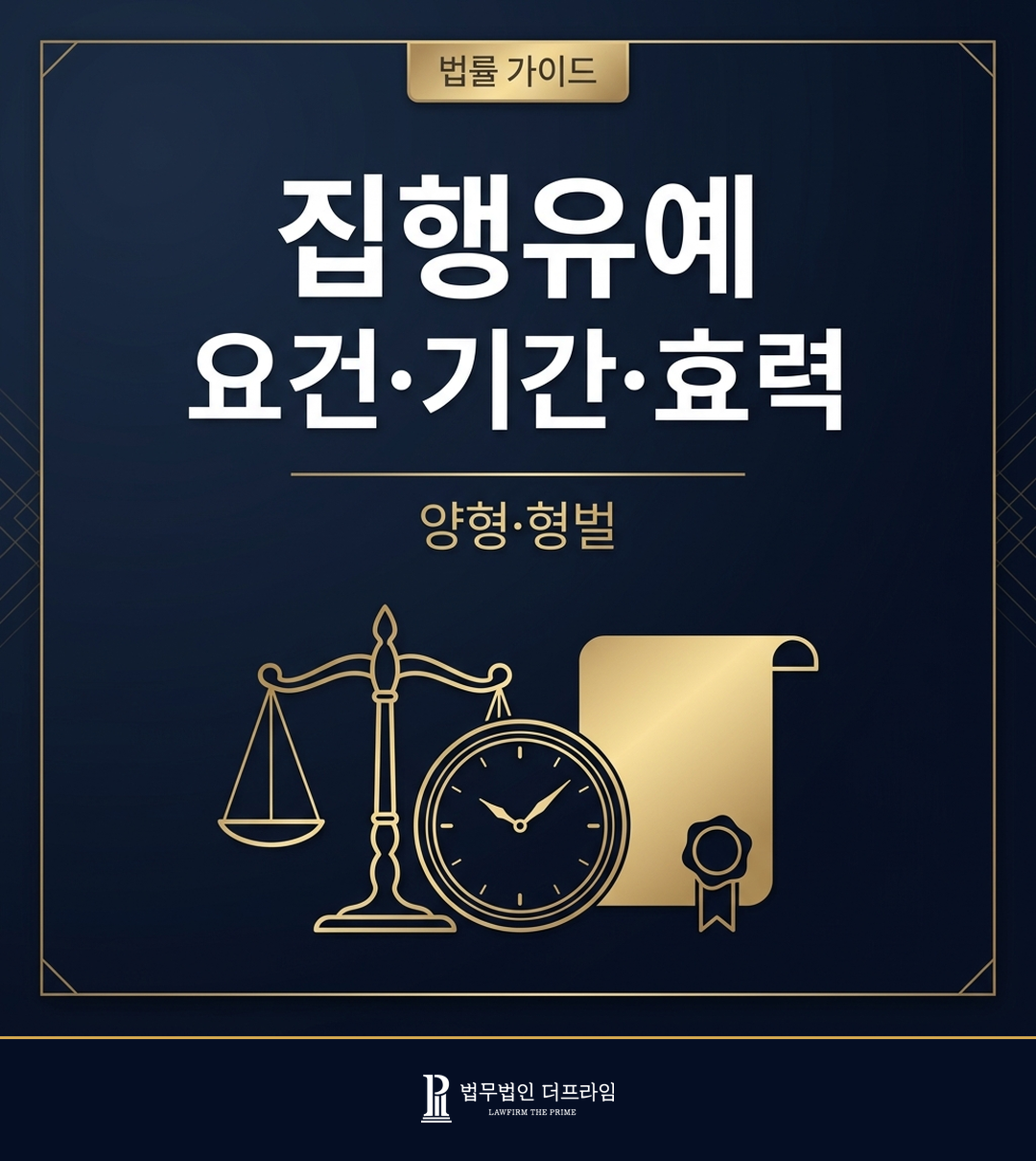 집행유예 요건·기간·효력 - 양형·형벌 법률 가이드