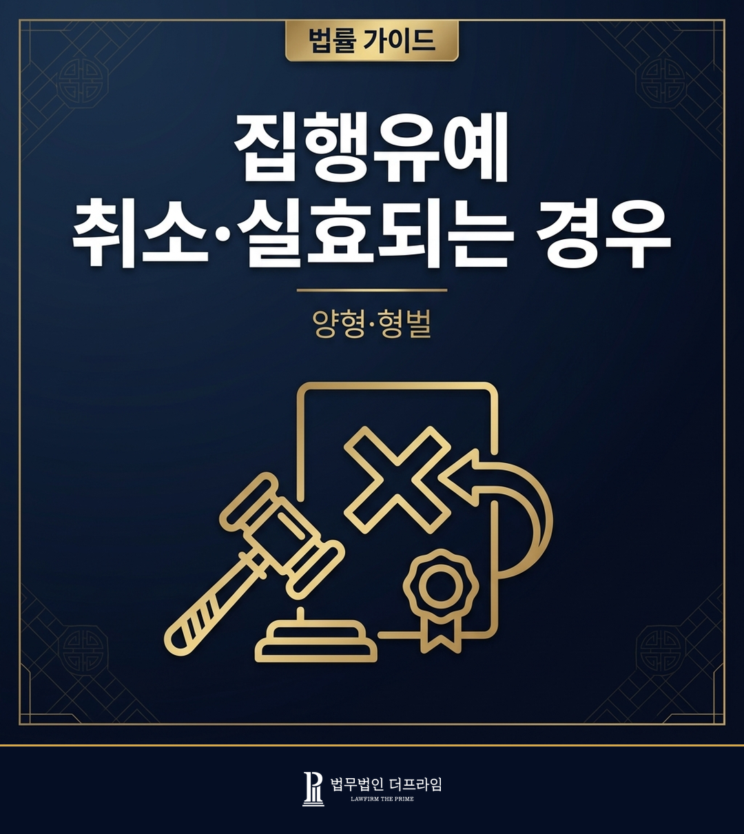 집행유예 취소·실효되는 경우 - 양형·형벌 법률 가이드