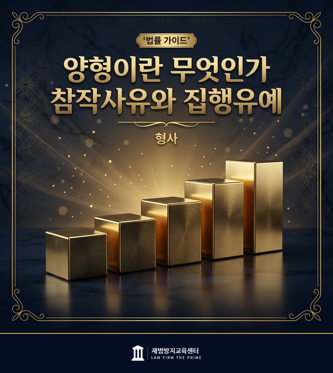 양형의 판단 과정을 표현한 재범방지교육센터 법률 인포그래픽