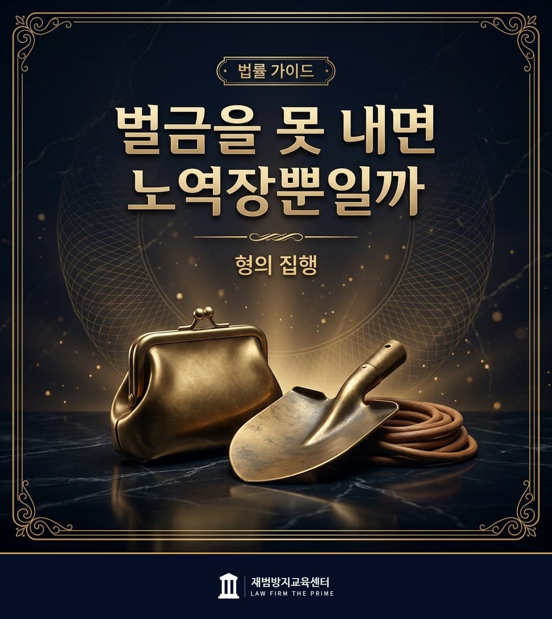 벌금 미납 시 노역장 유치와 사회봉사 대체집행을 설명하는 법률 인포그래픽