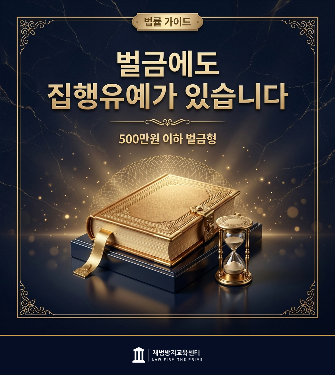 벌금형의 집행유예 요건을 설명하는 법률 인포그래픽