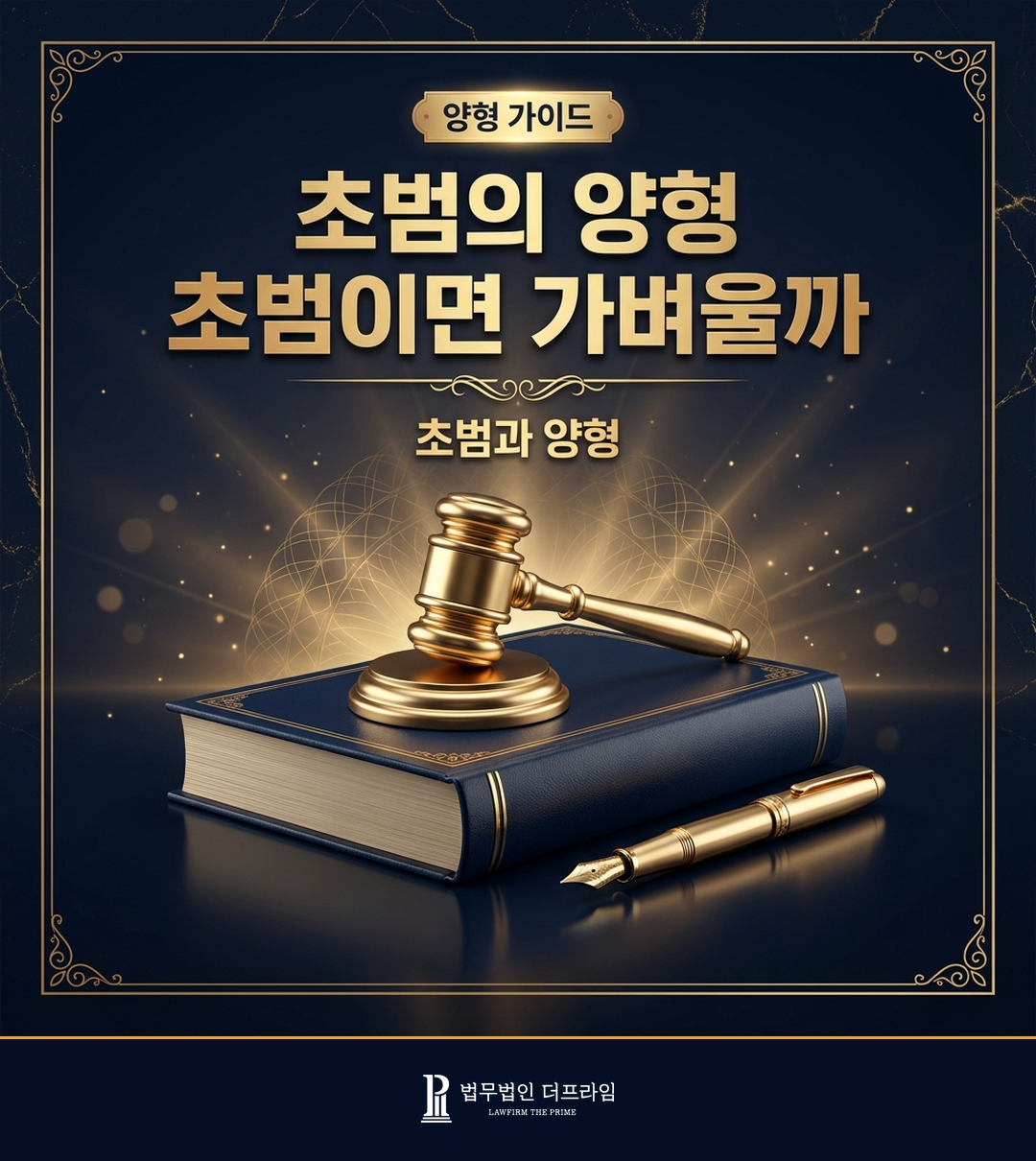 초범이 양형에 미치는 영향을 설명하는 법률 인포그래픽