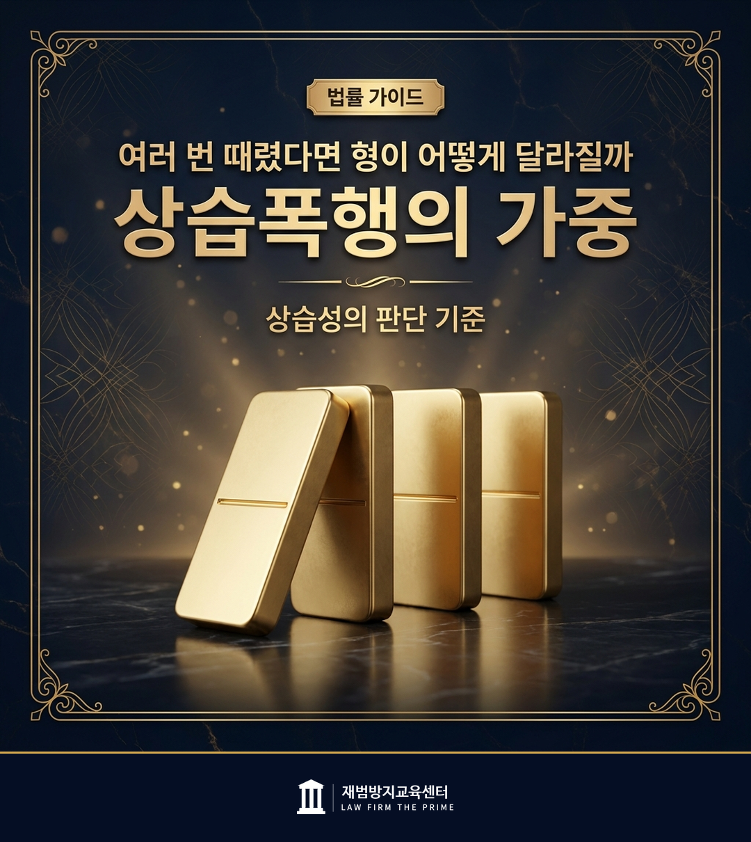 상습폭행의 가중 처벌과 상습성 판단 기준을 설명하는 법률 인포그래픽