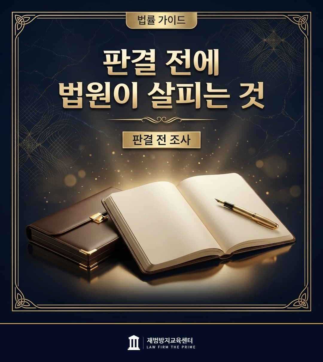 판결 전 조사 절차와 양형의 관계를 설명하는 법률 인포그래픽