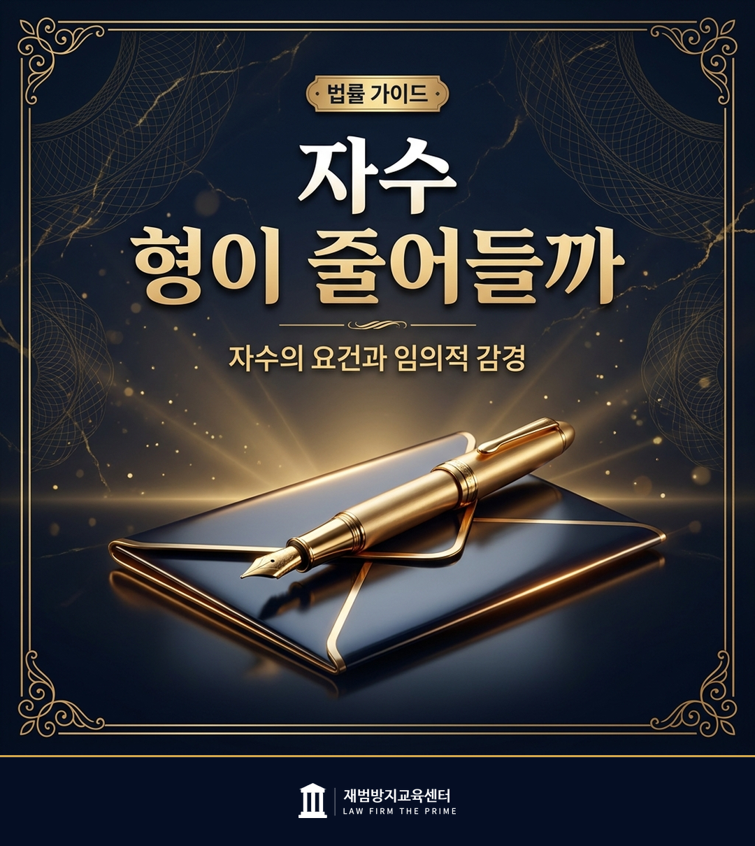 자수의 요건과 임의적 감경을 설명하는 법률 인포그래픽