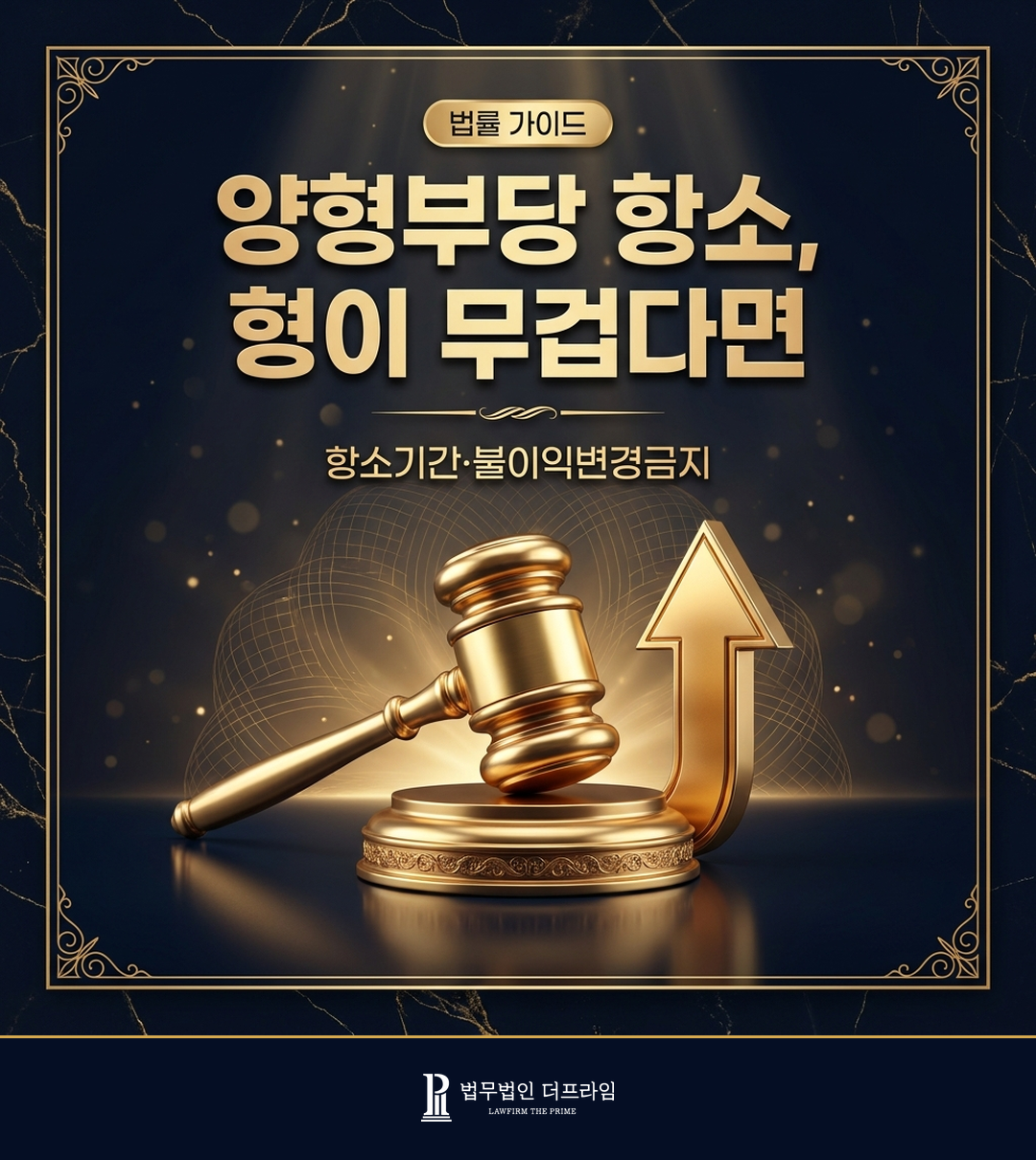 양형부당 항소의 절차와 판단 기준을 설명하는 법률 인포그래픽