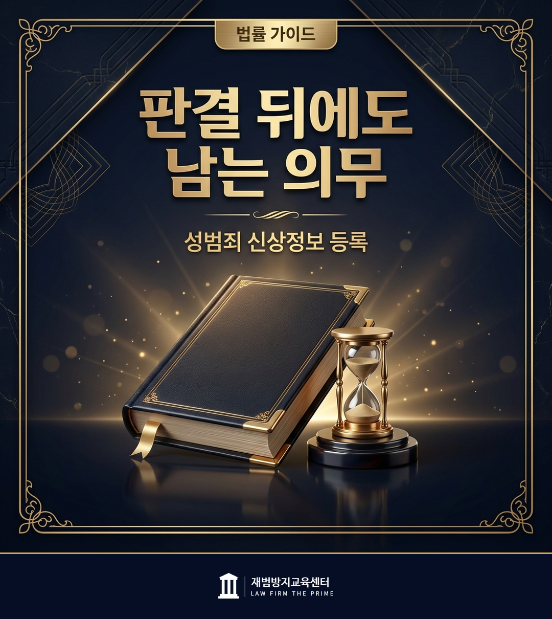 성범죄 신상정보 등록 제도를 설명하는 법률 인포그래픽