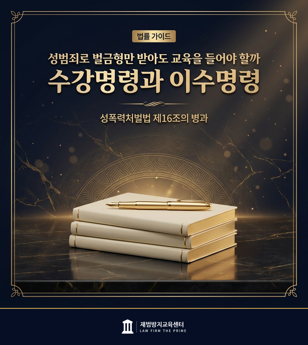 성범죄 사건의 수강명령과 이수명령 병과 기준을 설명하는 법률 인포그래픽