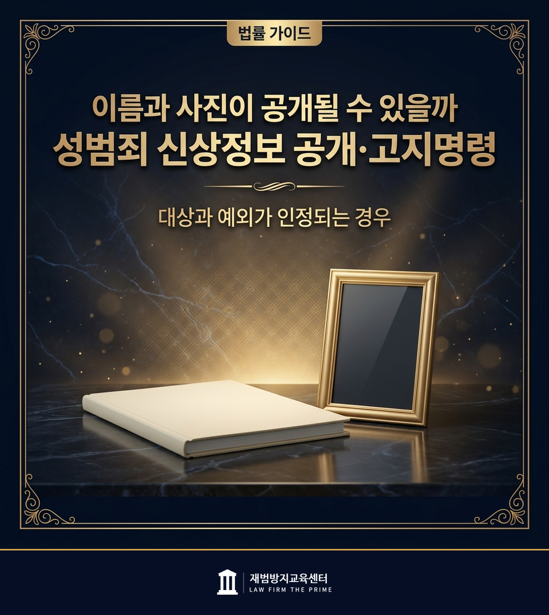 성범죄 신상정보 공개명령과 고지명령의 대상과 예외를 설명하는 법률 인포그래픽