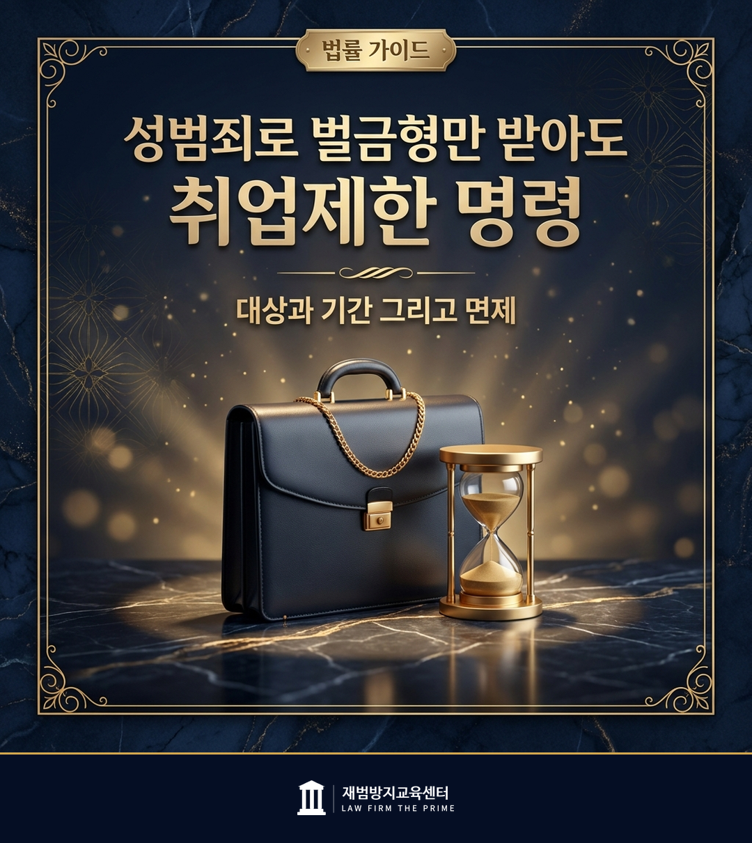 성범죄 취업제한 명령의 대상과 기간을 설명하는 법률 인포그래픽
