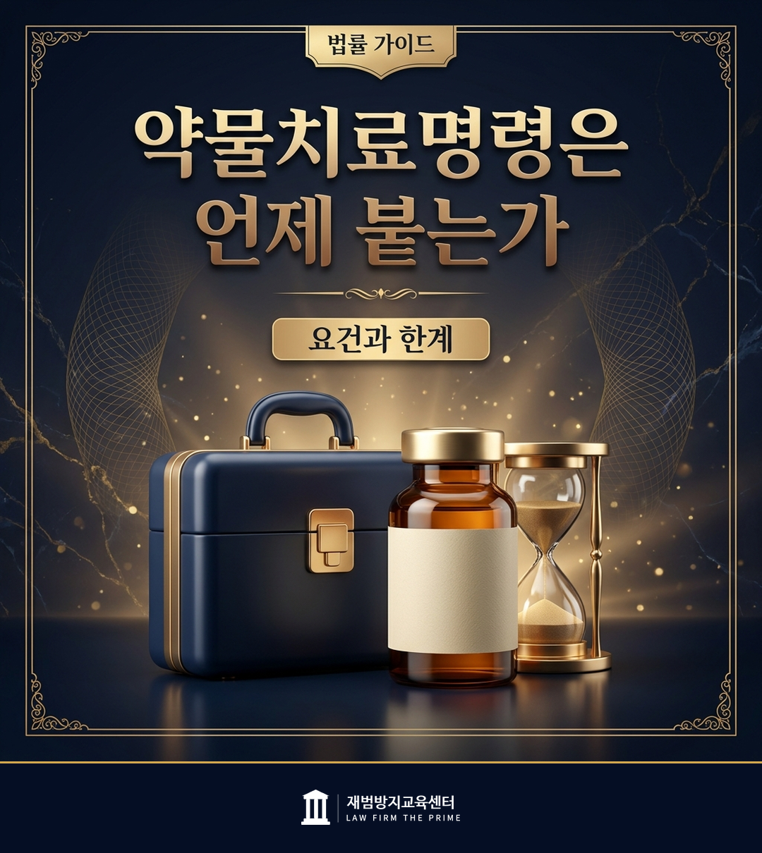 성충동 약물치료명령의 요건과 한계를 설명하는 법률 인포그래픽