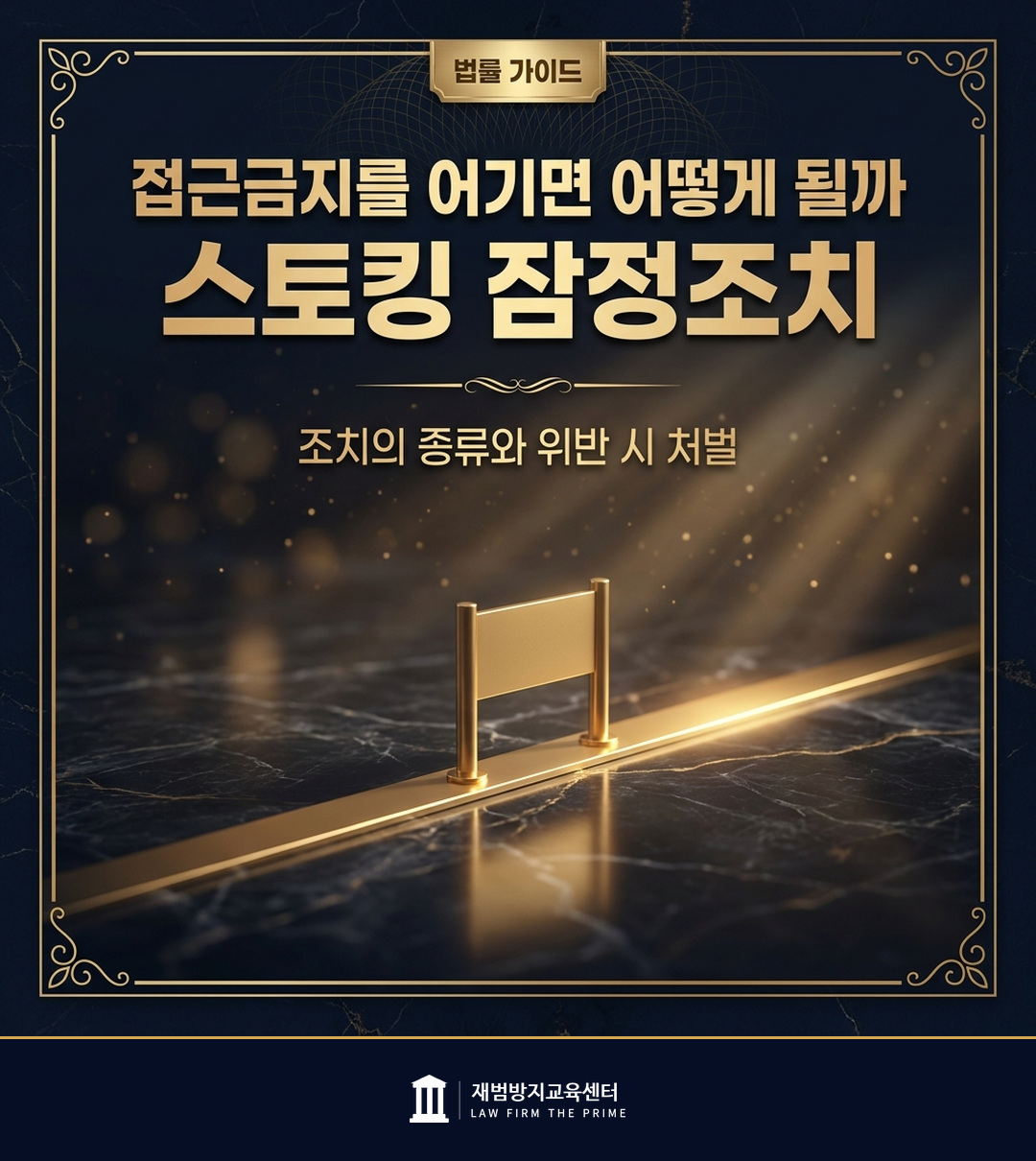 스토킹 잠정조치의 종류와 위반 시 처벌을 설명하는 법률 인포그래픽