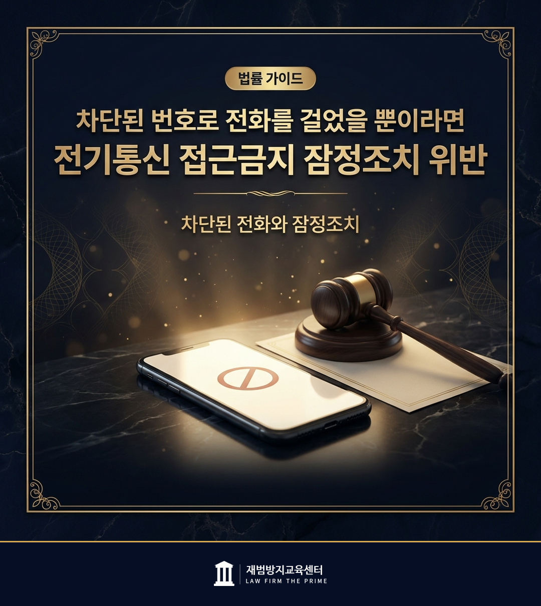 차단된 전화와 스토킹 잠정조치 위반을 설명하는 법률 인포그래픽