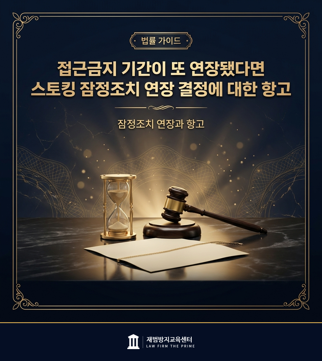 스토킹 잠정조치 연장 결정과 항고 절차를 설명하는 법률 인포그래픽