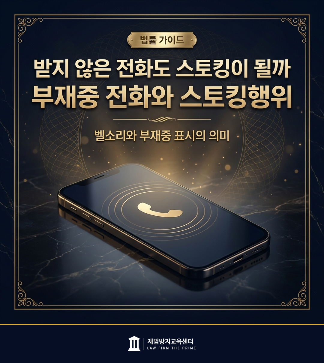 부재중 전화가 스토킹행위가 되는 기준을 설명하는 법률 인포그래픽