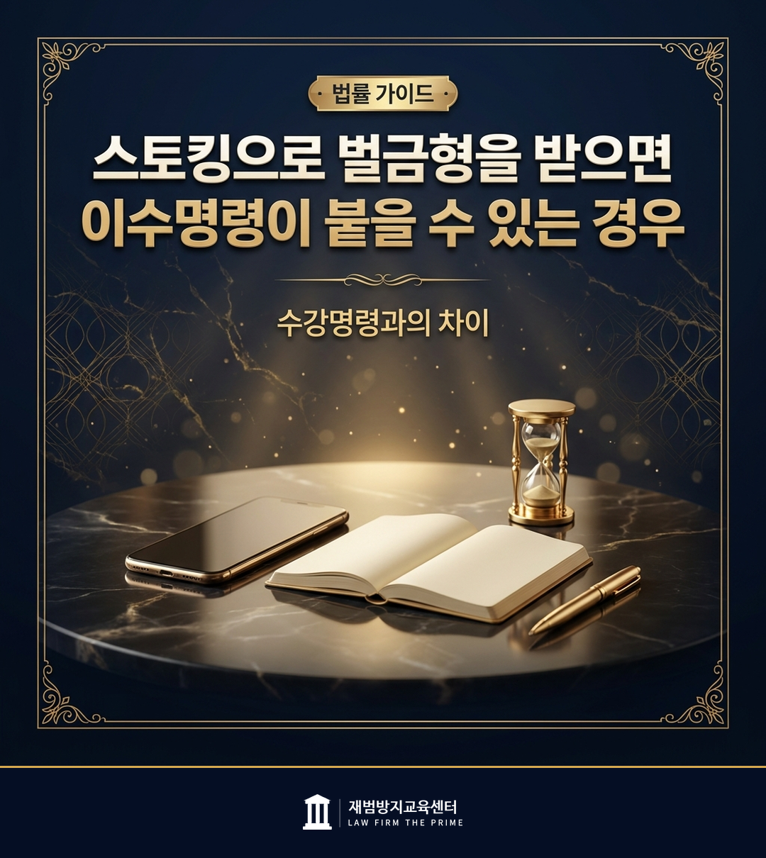 스토킹 수강명령과 이수명령의 병과 기준을 설명하는 법률 인포그래픽